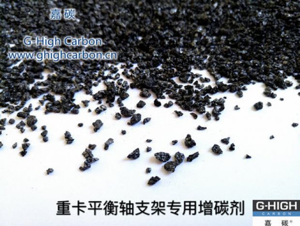 重卡平衡軸支架專(zhuān)用增碳劑，為行車(chē)安全保駕護(hù)航